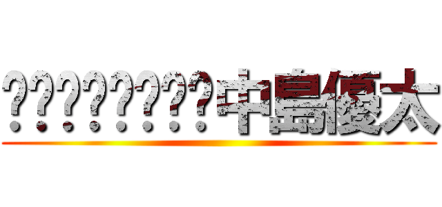 中島優太 ()