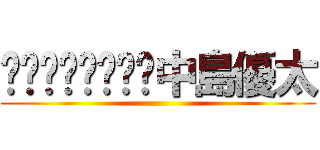 中島優太 ()