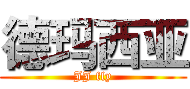 德玛西亚 (JJ fly)