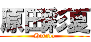 原田彩夏 (Harada)