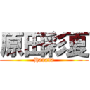 原田彩夏 (Harada)