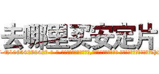 去哪里买安定片 (去哪里买安定片【电-话151x68344x817-Q1065427042元-吉-药-业】我们做的是长期生意,靠的是老客户长期支持 去哪里买安定片在发表了一篇http://sngk.net/BWaUv4

参考消息网我们做的是长期生意,靠的是老客户长期支持也许我们早该意识到，就连鲍勃·霍斯金斯（金球奖戏剧类电影男主角 
)