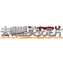 去哪里买安定片 (去哪里买安定片【电-话151x68344x817-Q1065427042元-吉-药-业】我们做的是长期生意,靠的是老客户长期支持 去哪里买安定片在发表了一篇http://sngk.net/BWaUv4

参考消息网我们做的是长期生意,靠的是老客户长期支持也许我们早该意识到，就连鲍勃·霍斯金斯（金球奖戏剧类电影男主角 
)