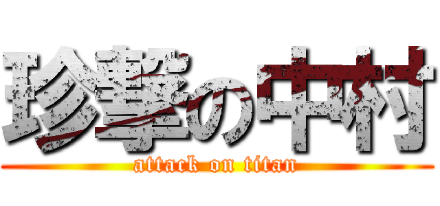 珍撃の中村 (attack on titan)