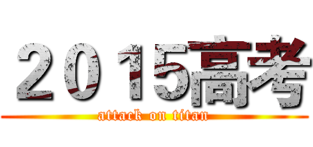 ２０１５高考 (attack on titan)