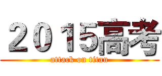 ２０１５高考 (attack on titan)