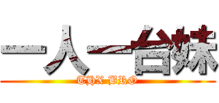 一人一台妹 (THX BRO)