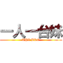 一人一台妹 (THX BRO)