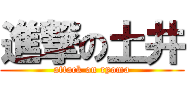 進撃の土井 (attack on ryoma)