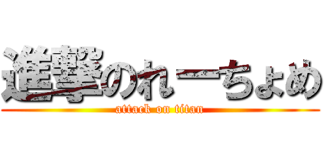 進撃のれーちょめ (attack on titan)