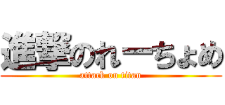 進撃のれーちょめ (attack on titan)