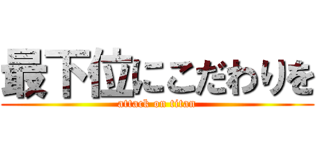 最下位にこだわりを (attack on titan)