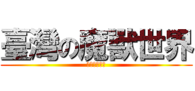 臺灣の魔獸世界 (潘達利亞之謎)