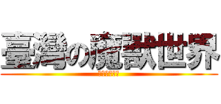 臺灣の魔獸世界 (潘達利亞之謎)