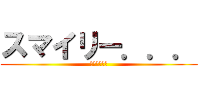 スマイリー．．． (面白い動画達)