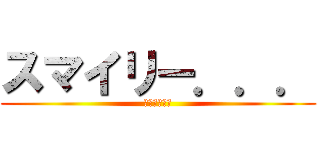 スマイリー．．． (面白い動画達)