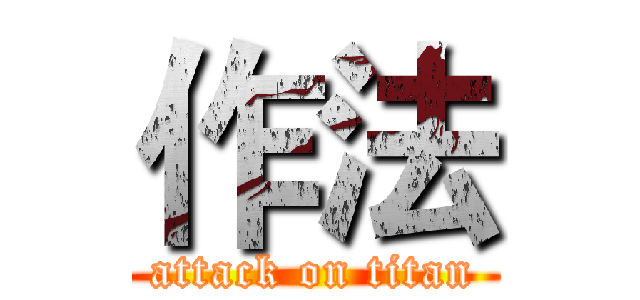 作法 (attack on titan)