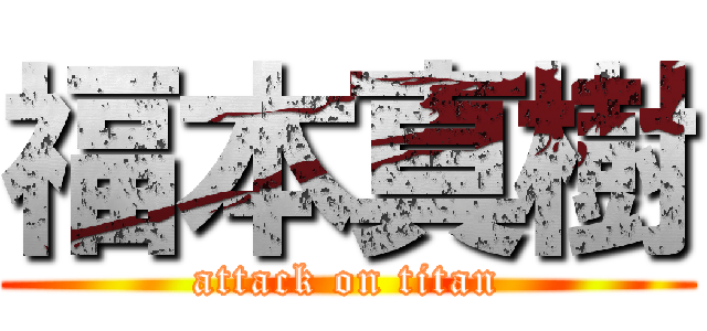 福本真樹 (attack on titan)
