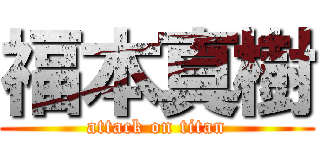 福本真樹 (attack on titan)