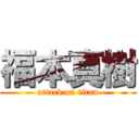 福本真樹 (attack on titan)