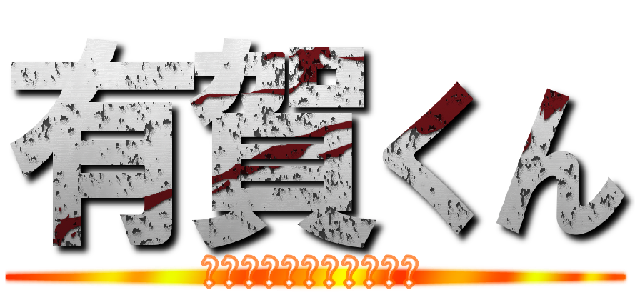 有賀くん (アテンションプリーズ♪)