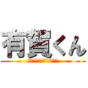 有賀くん (アテンションプリーズ♪)