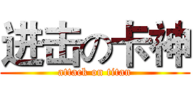 进击の卡神 (attack on titan)