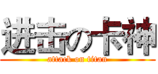 进击の卡神 (attack on titan)