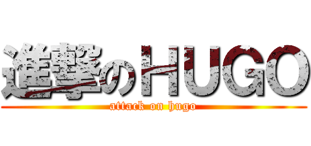 進撃のＨＵＧＯ (attack on hugo)