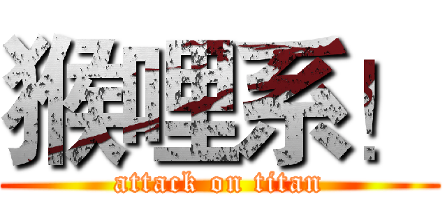 猴哩系！ (attack on titan)