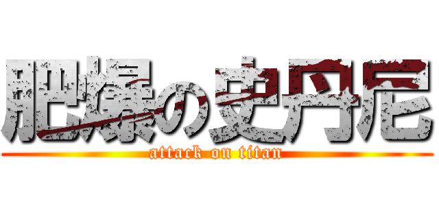 肥爆の史丹尼 (attack on titan)