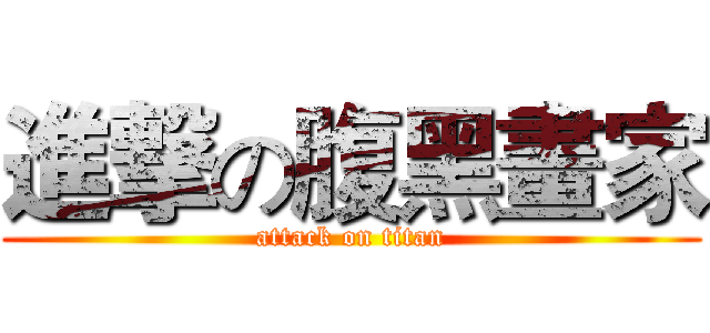 進撃の腹黑畫家 (attack on titan)
