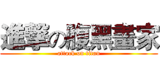 進撃の腹黑畫家 (attack on titan)