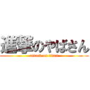 進撃のやばさん (attack on titan)