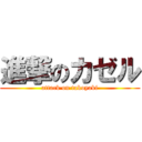 進撃のカゼル (attack on takoyaki)