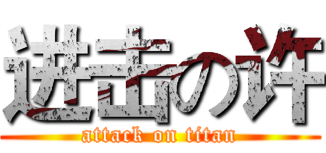 进击の许 (attack on titan)