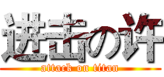 进击の许 (attack on titan)