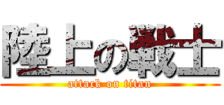 陸上の戦士 (attack on titan)