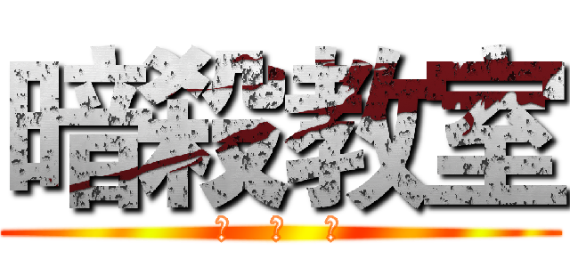 暗殺教室 (殺   殺   殺)