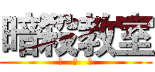 暗殺教室 (殺   殺   殺)