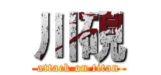 川硯 (attack on titan)