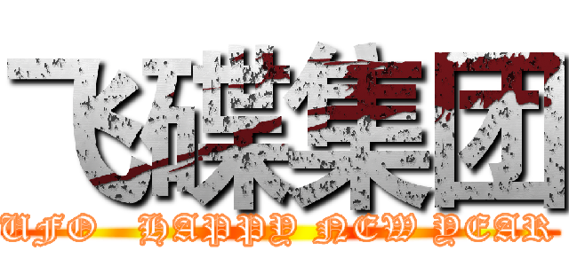 飞碟集团 (UFO   HAPPY NEW YEAR)