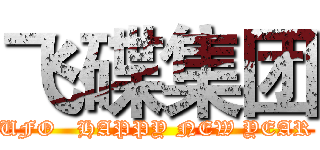 飞碟集团 (UFO   HAPPY NEW YEAR)
