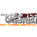 飞碟集团 (UFO   HAPPY NEW YEAR)