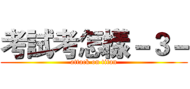 考試考怎樣－３－ (attack on titan)