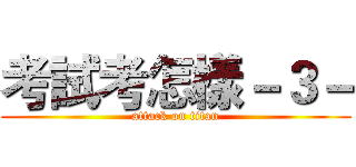 考試考怎樣－３－ (attack on titan)