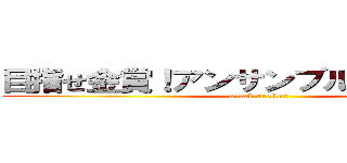 目指せ金賞！アンサンブルコンテスト！ (attack on titan)