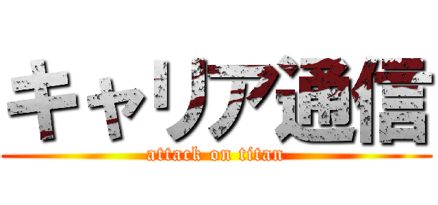 キャリア通信 (attack on titan)