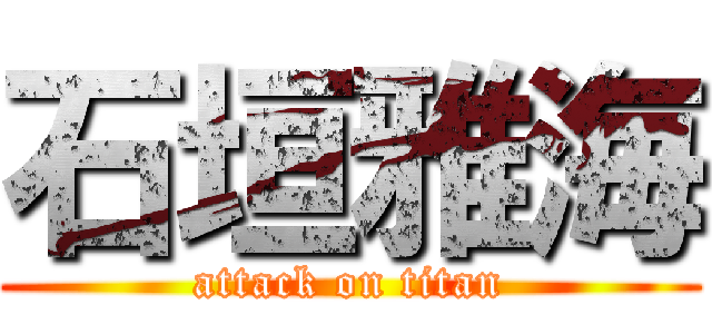 石垣雅海 (attack on titan)