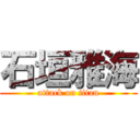 石垣雅海 (attack on titan)